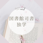 <span class="title">独学で図書館司書資格は可能？八洲学園大学の通信制で社会人も学べる理由</span>
